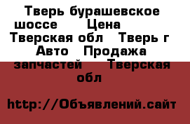 Тверь бурашевское шоссе 38 › Цена ­ 5 000 - Тверская обл., Тверь г. Авто » Продажа запчастей   . Тверская обл.